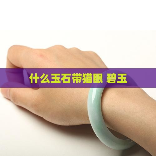 什么玉石带猫眼
