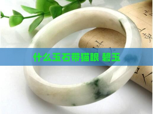 什么玉石带猫眼
