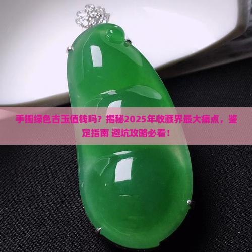 手镯绿色古玉值钱吗