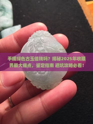手镯绿色古玉值钱吗