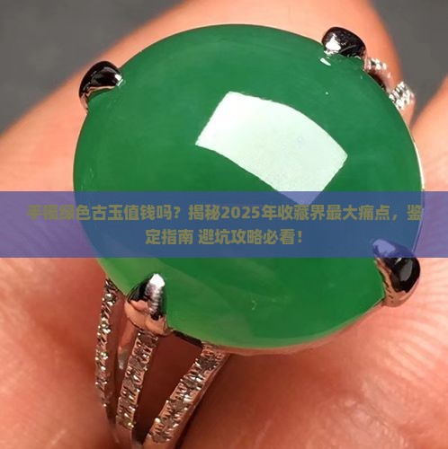 手镯绿色古玉值钱吗