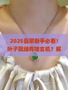 天然翡翠玉坠叶子飘绿的原因