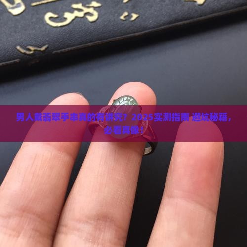 男人戴翡翠手串好不好呢