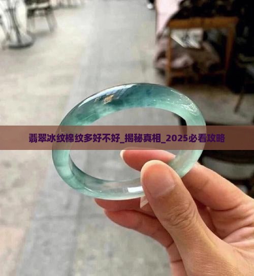 翡翠冰纹棉纹多好不好