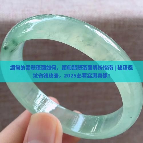 缅甸的翡翠蛋面如何