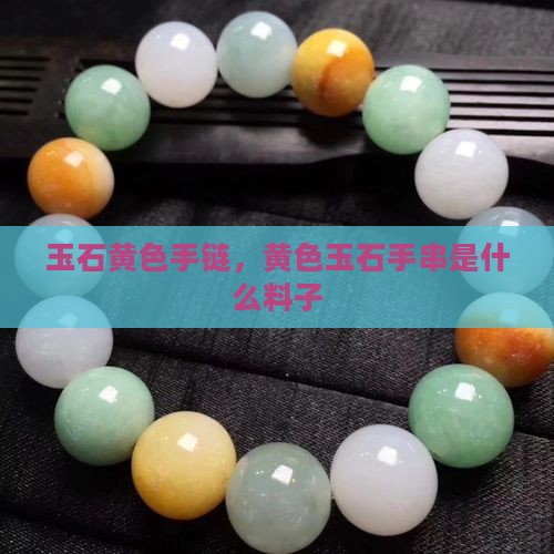 玉石黄色手链