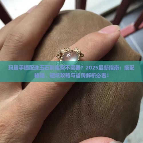 玛瑙需不需要配珠玉石手镯