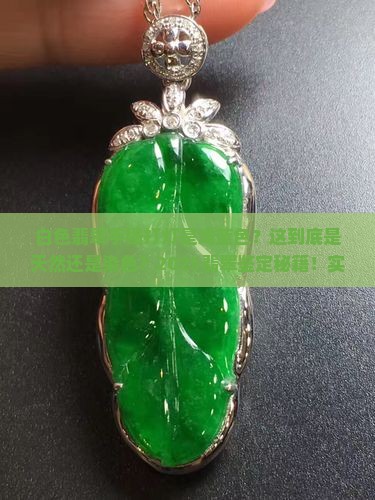 白色翡翠手镯打灯是浅蓝色
