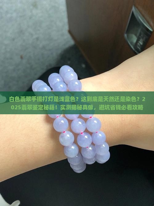 白色翡翠手镯打灯是浅蓝色