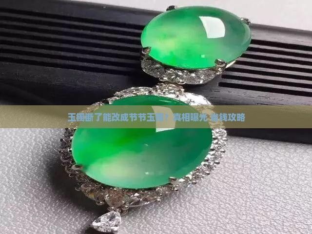 玉镯断了可以改成节节玉镯吗