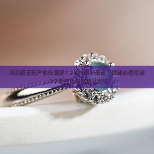 威海碧玉石产地在哪里