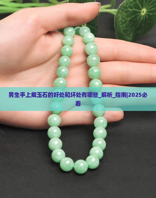 男生手上戴玉石的好处和坏处有哪些