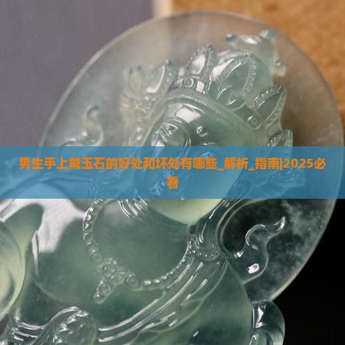男生手上戴玉石的好处和坏处有哪些