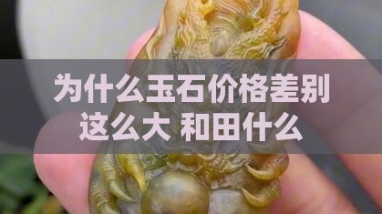 为什么玉石价格差别这么大