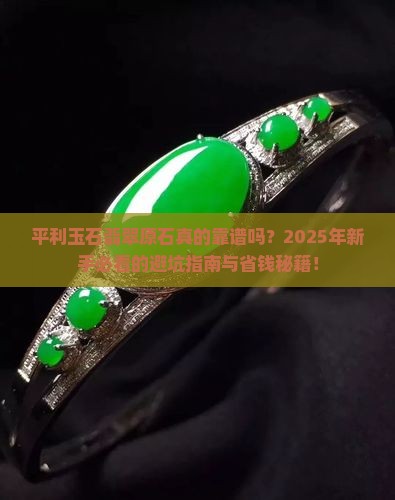 平利玉石翡翠原石