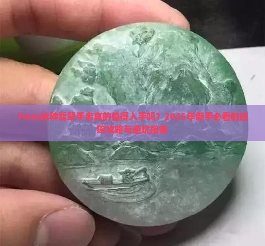 7mm冰种翡翠手串
