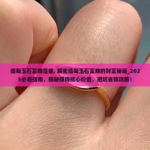 缅甸玉石富商是谁