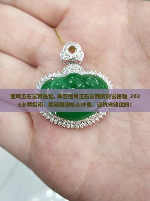 缅甸玉石富商是谁