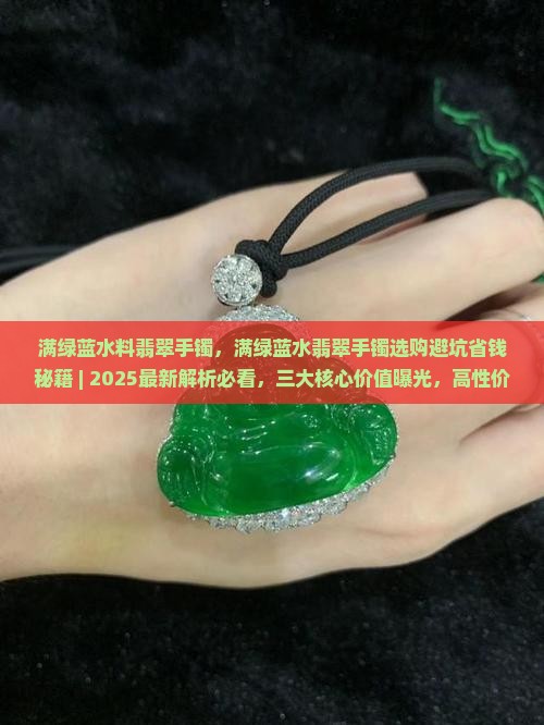 满绿蓝水料翡翠手镯