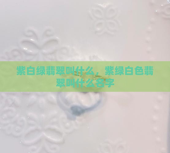 紫白绿翡翠叫什么
