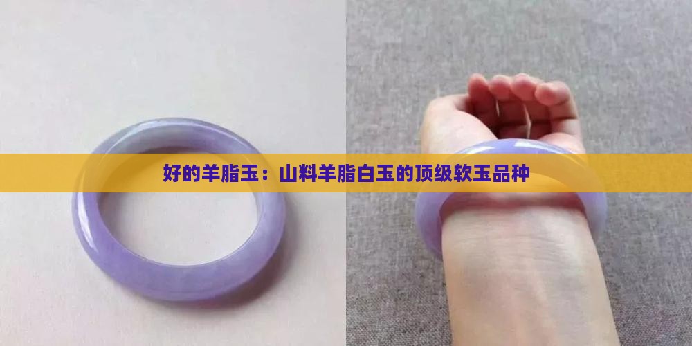 最好的山料羊脂玉