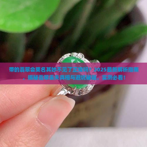 带的翡翠会莫名其妙不见了正常吗