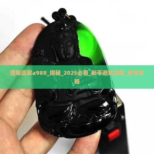缅甸翡翠a988