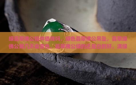 绿翡翠佛公挂件