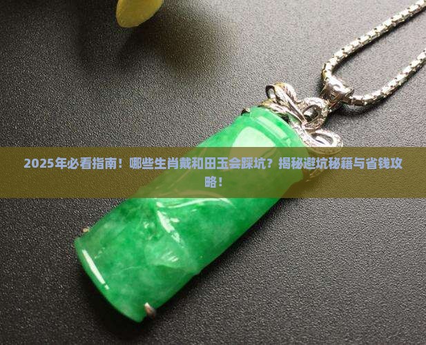 哪些生肖不能戴和田玉