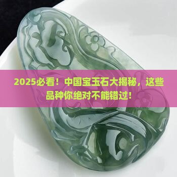 中国有哪些主要宝玉石品种