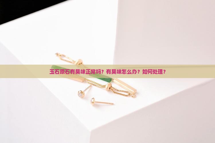 玉石原石有臭味