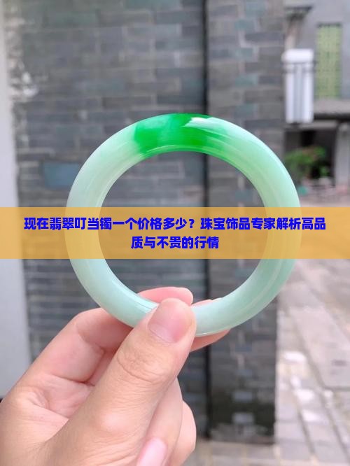 现在翡翠叮当镯一个差不多的价格是多少