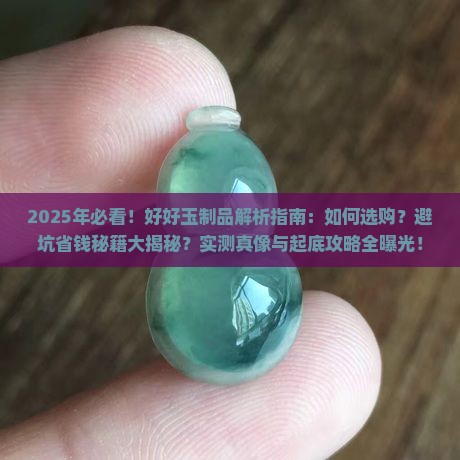 好好玉制品