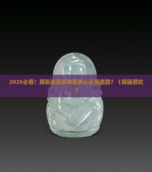 朋友之间送翡翠佛好吗