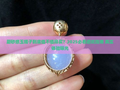 磨砂感玉镯子