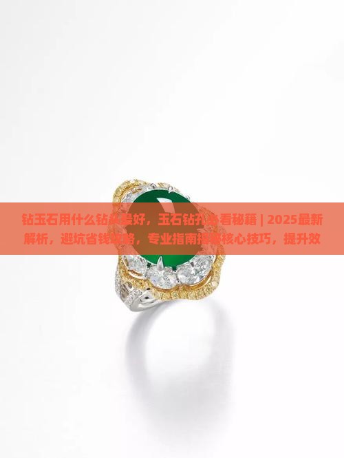 钻玉石用什么钻头最好