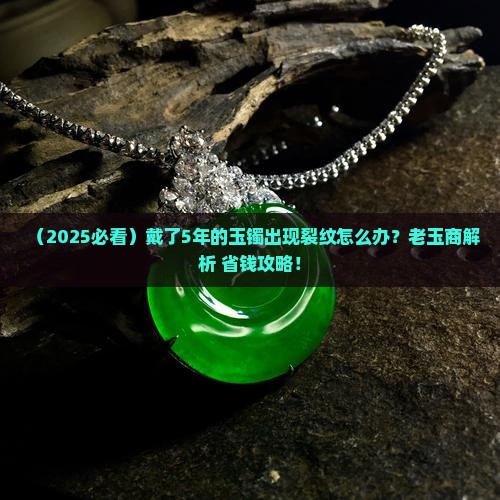 玉镯上面有裂纹怎么办