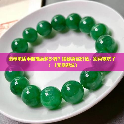 翡翠杂质手镯好不好卖掉