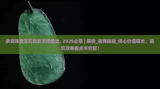 泰安珠宝玉石批发市场地址