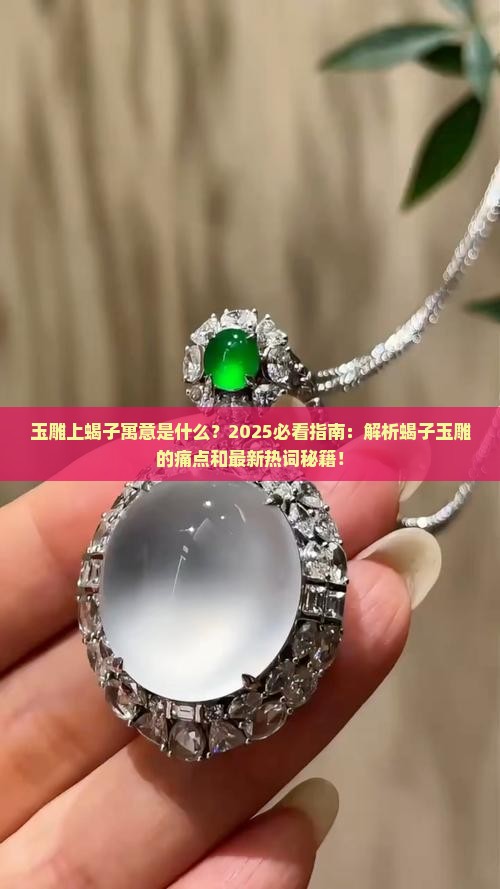 玉雕上蝎子寓意