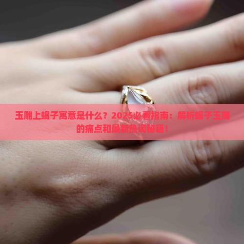 玉雕上蝎子寓意