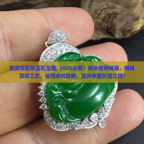 南安市翡翠玉石玉雕