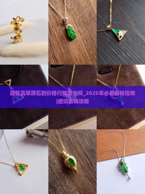 现在翡翠原石的价格行情怎么样