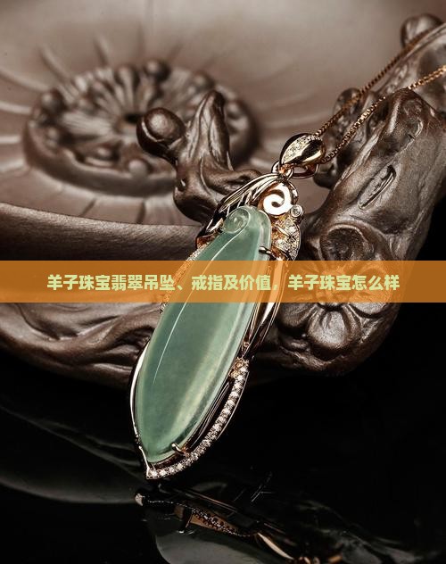 羊子珠宝翡翠