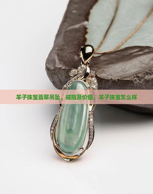 羊子珠宝翡翠