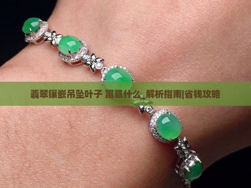 翡翠镶嵌吊坠叶子寓意什么