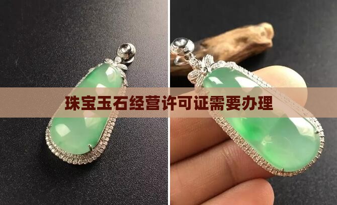 玉石经营许可证