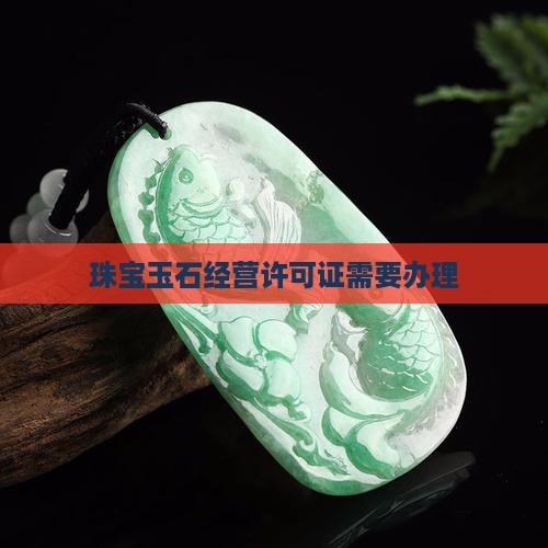 玉石经营许可证