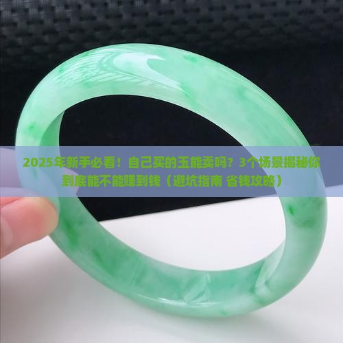 自己买的玉能卖吗 自己买的玉能卖吗