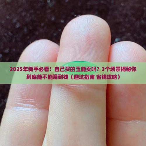 自己买的玉能卖吗 自己买的玉能卖吗